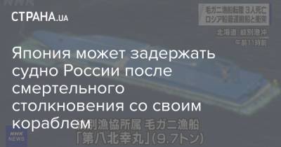 Япония может задержать судно России после смертельного столкновения со своим кораблем - strana.ua - Россия - Япония - Судно