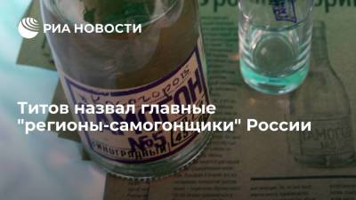 Борис Титов - Титов назвал главные "регионы-самогонщики" России - ria.ru - Москва - Россия - Воронежская обл. - Астраханская обл. - Чукотка - окр. Янао - окр.Ненецкий - респ. Хакасия - Тульская обл. - Липецкая обл.