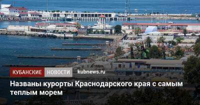 Роман Вильфанд - Названы курорты Краснодарского края с самым теплым морем - kubnews.ru - Крым - Анапа - Сочи - Краснодарский край - Евпатория - Геленджик - Черное Море