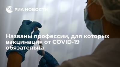 Айсен Николаев - Названы профессии, для которых вакцинация от COVID-19 обязательна - ria.ru - Москва - Россия - респ. Саха