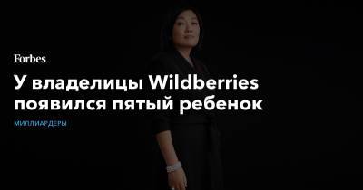 Татьяна Бакальчук - У владелицы Wildberries появился пятый ребенок - forbes.ru