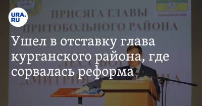 Ушел в отставку глава курганского района, где сорвалась реформа - ura.news - Курганская обл.