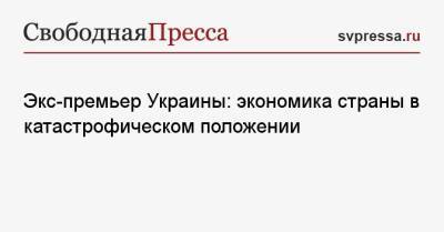 Владимир Зеленский - Николай Азаров - Экс-премьер Украины: экономика страны в катастрофическом положении - svpressa.ru