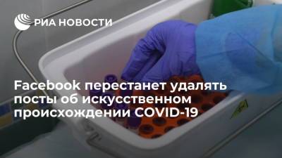 Facebook перестанет удалять посты об искусственном происхождении COVID-19 - ria.ru - Москва - Китай - США - Ухань