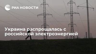 Ринат Ахметов - Денис Шмыгаль - Украина распрощалась с российской электроэнергией - smartmoney.one - Украина