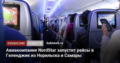 Авиакомпания NordStar запустит рейсы в Геленджик из Норильска и Самары - kubnews.ru - Краснодарский край - Самара - Норильск - Геленджик