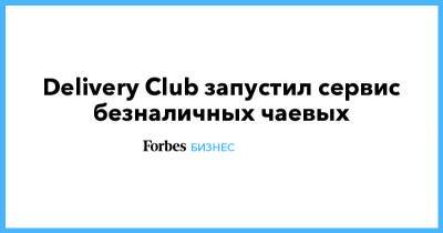 Delivery Club запустил сервис безналичных чаевых - forbes.ru