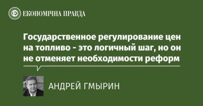 Государственное регулирование цен на топливо - это логичный шаг, но он не отменяет необходимости реформ - epravda.com.ua