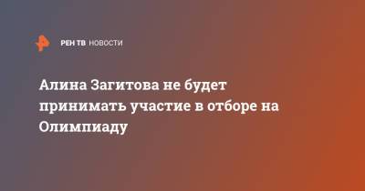 Алина Загитова - Александр Горшков - Алина Загитова не будет принимать участие в отборе на Олимпиаду - ren.tv - Пекин