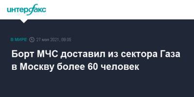 Борт МЧС доставил из сектора Газа в Москву более 60 человек - interfax.ru - Москва - Россия - Египет - Палестина - Каир