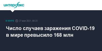 Джонс Хопкинс - Число случаев заражения COVID-19 в мире превысило 168 млн - interfax.ru - Москва - Бразилия