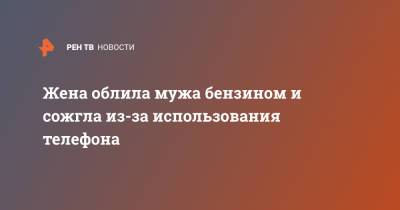 Жена облила мужа бензином и сожгла из-за использования телефона - ren.tv - шт. Огайо - USA