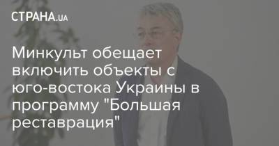 Минкульт обещает включить объекты с юго-востока Украины в программу "Большая реставрация" - strana.ua