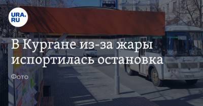 В Кургане из-за жары испортилась остановка. Фото - ura.news