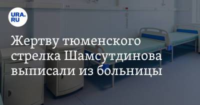 Рамиль Шамсутдинов - Жертву тюменского стрелка Шамсутдинова выписали из больницы - ura.news - Тюмень - Чита