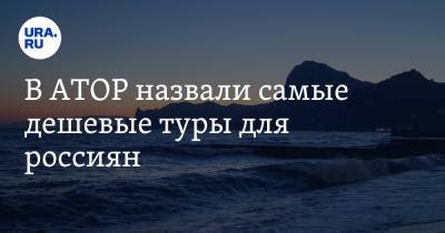 В АТОР назвали самые дешевые туры для россиян - ura.news - Крым - Анапа - Сочи - Эмираты