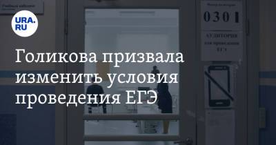 Татьяна Голикова - Голикова призвала изменить условия проведения ЕГЭ - ura.news - Казань