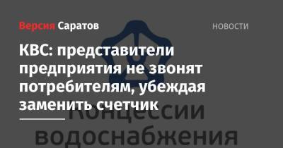 КВС: представители предприятия не звонят потребителям, убеждая заменить счетчик - nversia.ru
