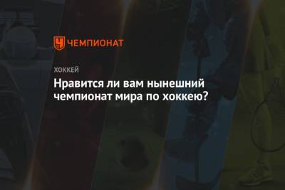 Нравится ли вам нынешний чемпионат мира по хоккею? - championat.com - Норвегия - Англия - Швейцария - Швеция - Финляндия - Канада - Рига - Дания - Латвия - Словакия
