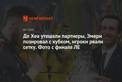 Ульяна-Гуннар Сульшер - Де Хеа утешали партнёры, Эмери позировал с кубком, игроки рвали сетку. Фото с финала ЛЕ - championat.com - Гданьск
