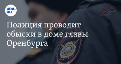 Владимир Ильин - Полиция проводит обыски в доме главы Оренбурга - ura.news - Оренбург