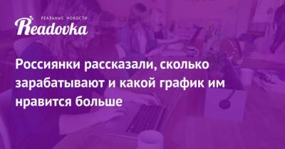 Россиянки рассказали, сколько зарабатывают и какой график им нравится больше - readovka.ru