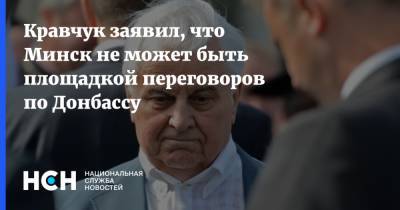 Леонид Кравчук - Кравчук заявил, что Минск не может быть площадкой переговоров по Донбассу - nsn.fm - Минск - Донбасс