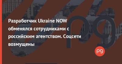 Разработчик Ukraine NOW обменялся сотрудниками с российским агентством. Соцсети возмущены - thepage.ua - Россия - Киев - Санкт-Петербург - Twitter
