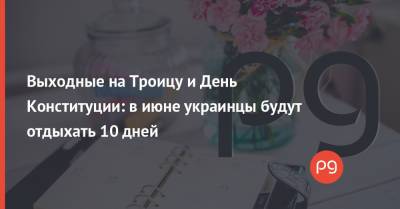Нова Пошта - Выходные на Троицу и День Конституции: в июне украинцы будут отдыхать 10 дней - thepage.ua