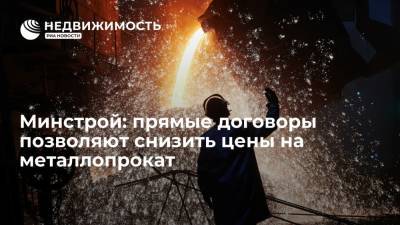 Андрей Белоусов - Ирек Файзуллин - Минстрой: прямые договоры позволяют снизить цены на металлопрокат - realty.ria.ru - Москва - Россия