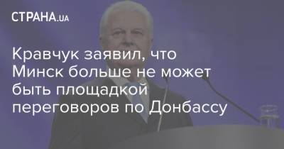 Леонид Кравчук - Кравчук заявил, что Минск больше не может быть площадкой переговоров по Донбассу - strana.ua - Минск