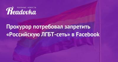 Игорь Сапко - Прокурор потребовал запретить «Российскую ЛГБТ-сеть» в Facebook - readovka.news - Санкт-Петербург