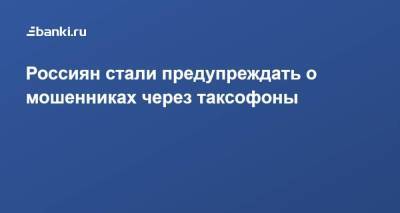 Россиян стали предупреждать о мошенниках через таксофоны - smartmoney.one