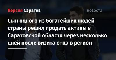 Роман Абрамович - Сын одного из богатейших людей страны решил продать активы в Саратовской области через несколько дней после визита отца в регион - nversia.ru - Саратовская обл. - Югра