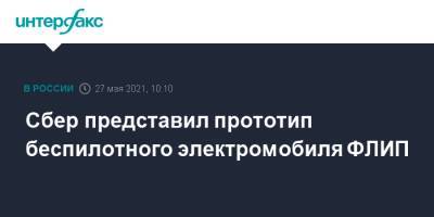 Сбер представил прототип беспилотного электромобиля ФЛИП - interfax.ru - Москва