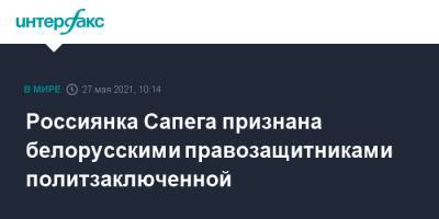 София Сапега - Россиянка Сапега признана белорусскими правозащитниками политзаключенной - interfax.ru - Москва - Россия - Белоруссия - Минск