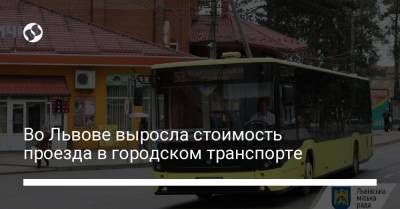 Во Львове выросла стоимость проезда в городском транспорте - liga.net - Украина - Львов