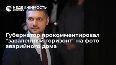 Александр Осипов - Губернатор прокомментировал "заваленный горизонт" на фото аварийного дома - realty.ria.ru - Москва - Забайкальский край - Чита