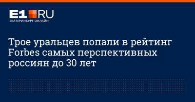 Клавдия Кока - Петр Ян - Трое уральцев попали в рейтинг Forbes самых перспективных россиян до 30 лет - e1.ru - Екатеринбург