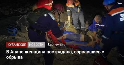 В Анапе женщина пострадала, сорвавшись с обрыва - kubnews.ru - Анапа - Краснодарский край