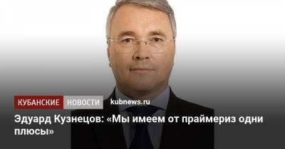 Эдуард Кузнецов: «Мы имеем от праймериз одни плюсы» - kubnews.ru - Краснодарский край