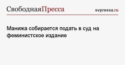 Манижа собирается подать в суд на феминистское издание - svpressa.ru - Таджикистан