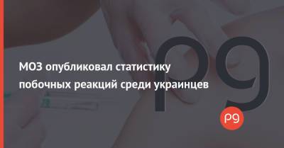 МОЗ опубликовал статистику побочных реакций среди украинцев - thepage.ua