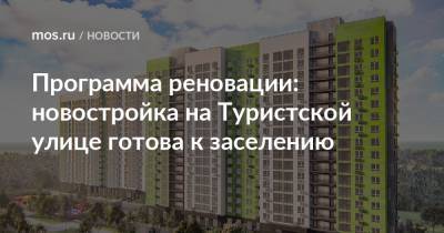 Сергей Левкин - Программа реновации: новостройка на Туристской улице готова к заселению - mos.ru - Москва