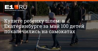 Артем Устюжанин - Купите ребенку шлем: в Екатеринбурге за май 100 детей покалечились на самокатах - e1.ru - Екатеринбург