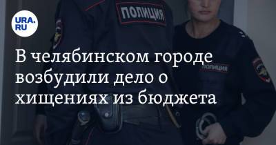 В челябинском городе возбудили дело о хищениях из бюджета. Претензии адресуют фирме из Перми - ura.news - Челябинская обл. - Пермь