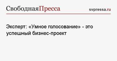 Алексей Навальный - Никита Кричевский - Эксперт: «Умное голосование» — это успешный бизнес-проект - svpressa.ru - Москва