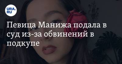 Певица Манижа подала в суд из-за обвинений в подкупе - ura.news - Таджикистан