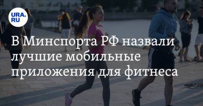 В Минспорта РФ назвали лучшие мобильные приложения для фитнеса - ura.news