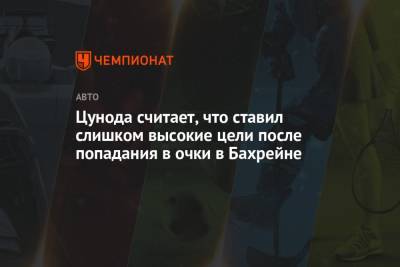Цунода считает, что ставил слишком высокие цели после попадания в очки в Бахрейне - championat.com - Бахрейн